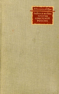 Тайная война против Советской России