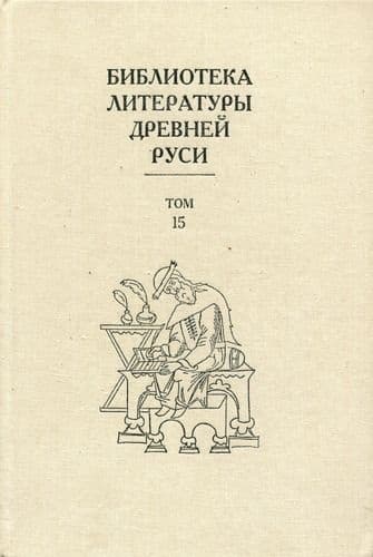 Том 15 (XVII век)