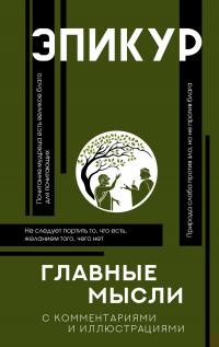Главные мысли. С комментариями и иллюстрациями