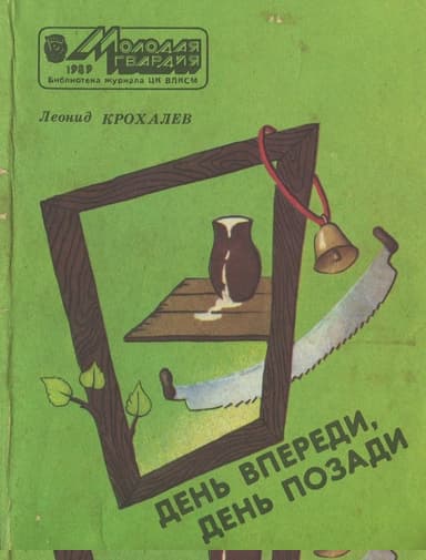 День впереди, день позади