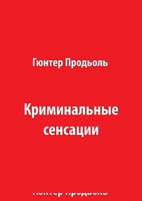 Криминальные сенсации (Часть 2)