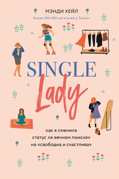 Single lady. Как я сменила статус «в вечном поиске» на «свободна и счастлива»