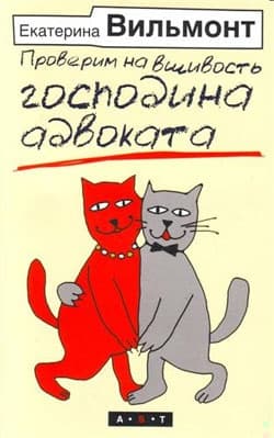 Проверим на вшивость господина адвоката