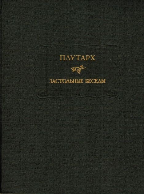 Застольные беседы