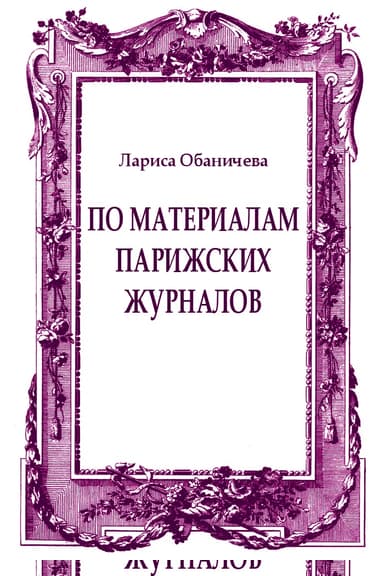 По материалам парижских журналов