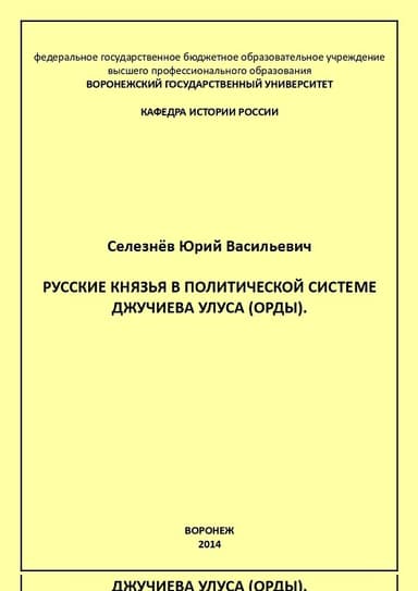 Русские князья в политической системе Джучиева Улуса (орды)