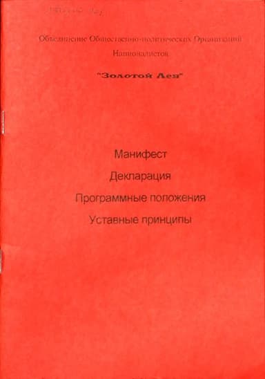 ОООН "Золотой Лев"
