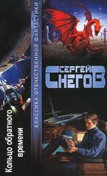 В мире фантастики и приключений. Выпуск 8. Кольцо обратного времени