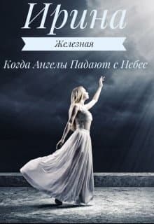 Когда Ангелы Падают с Небес (СИ)