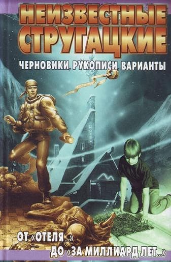 От «Отеля…» до «За миллиард лет…»