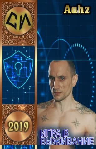 Игра в выживание