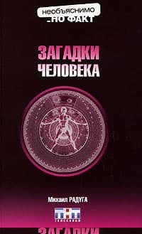 Загадки человека