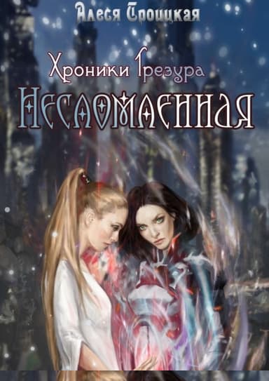 Несломленная