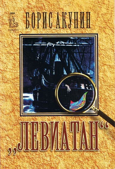 Левиатан