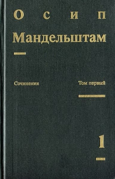 Том 1. Стихотворения. Переводы