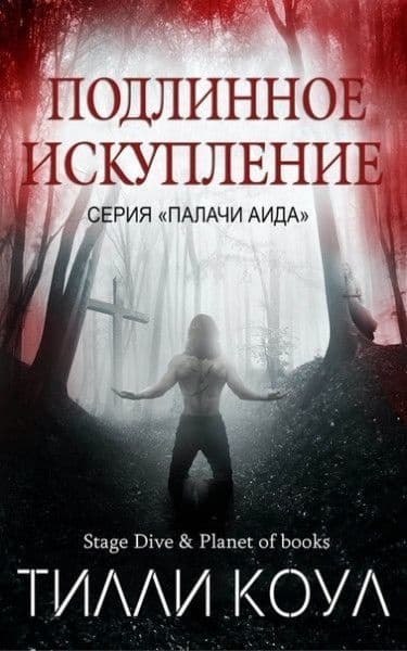 Подлинное искупление (ЛП)