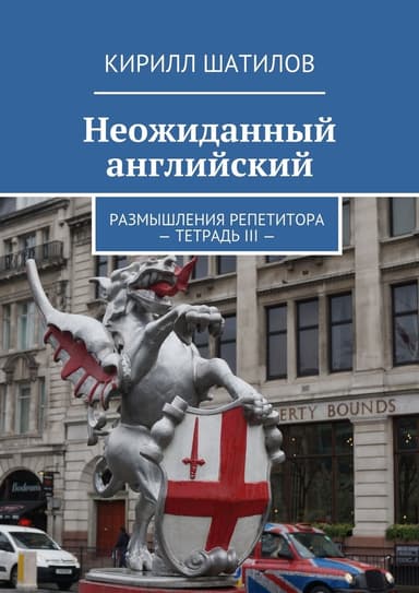 Неожиданный английский. Размышления репетитора – Тетрадь III —