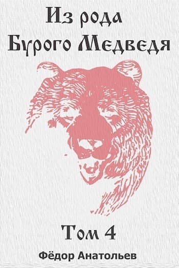 Из рода Бурого Медведя. Том 4 (СИ)