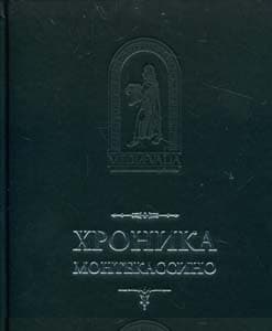 Лев Марсиканский, Петр Дьякон. Хроника Монтекассино. В 4 книгах