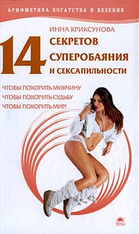 14 секретов суперобаяния и сексапильности