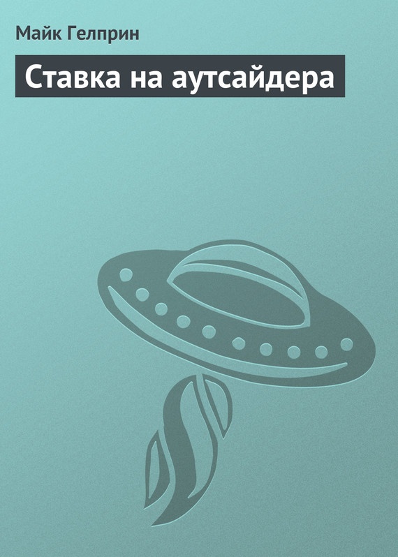 Ставка на аутсайдера