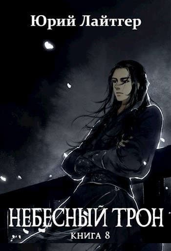 Небесный Трон 8