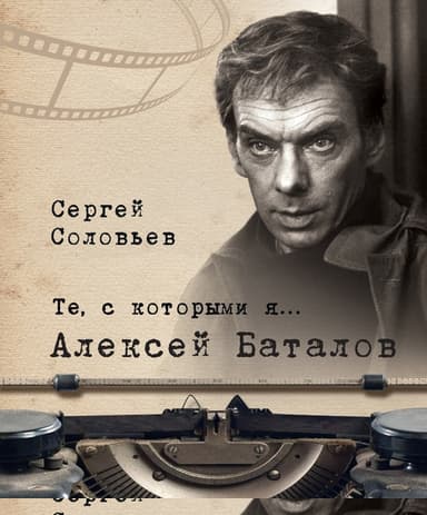 Алексей Баталов