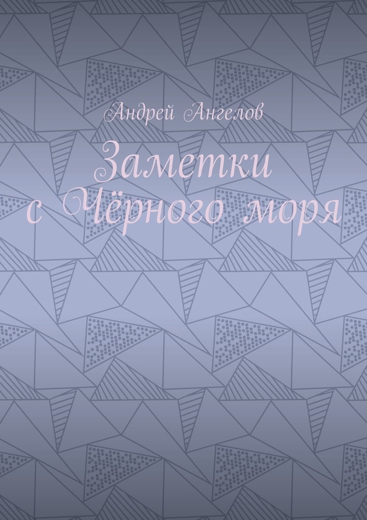 Заметки с Чёрного моря