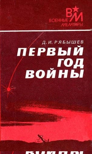 Первый год войны