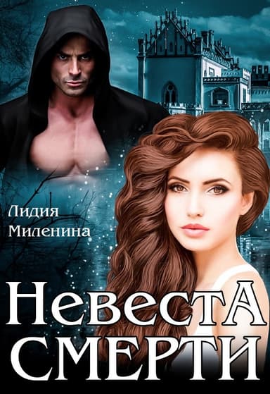 Невеста смерти