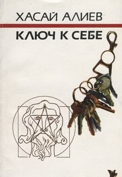 Ключ к себе. Этюды о саморегуляции