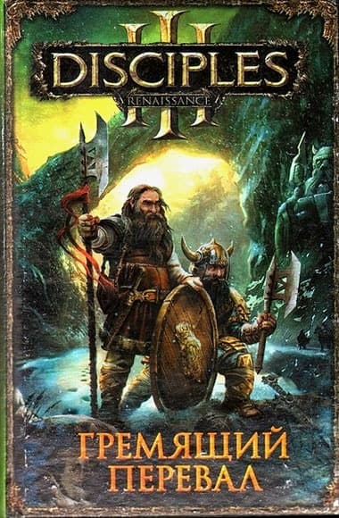 Гремящий перевал