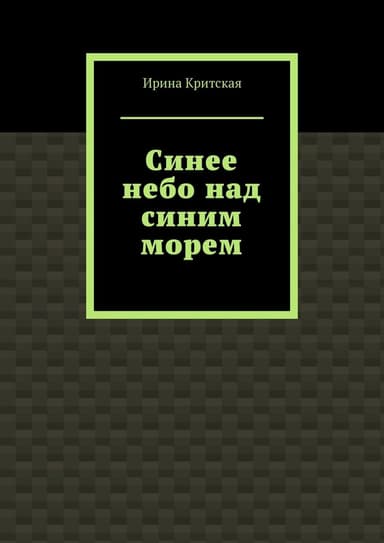 2. Синее небо над синим морем