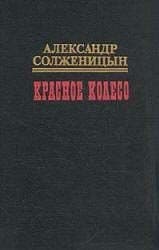 Красное колесо. Узел IV. Апрель Семнадцатого