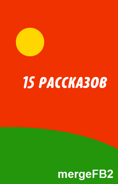 15 рассказов (сборник)
