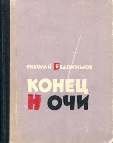 Конец ночи