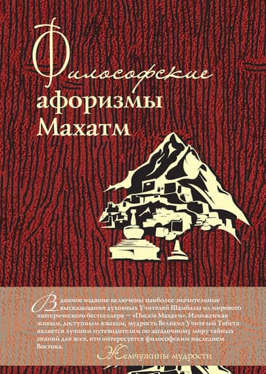 Философские афоризмы Махатм