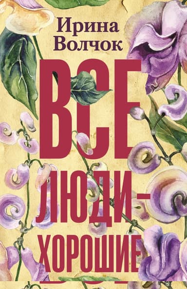 Все люди – хорошие