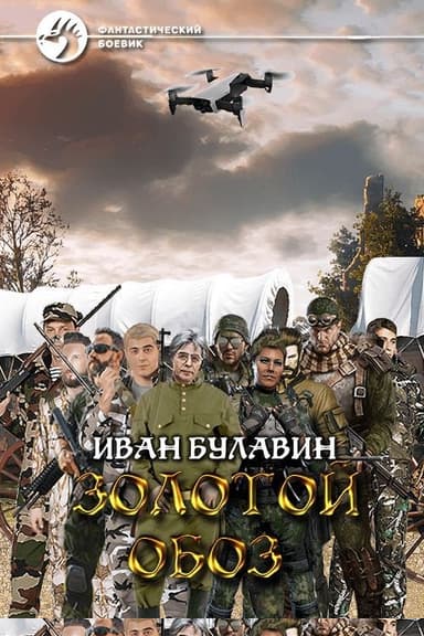 Золотой обоз