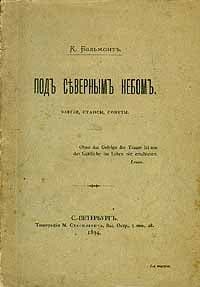 Под северным небом. Элегии, стансы, сонеты