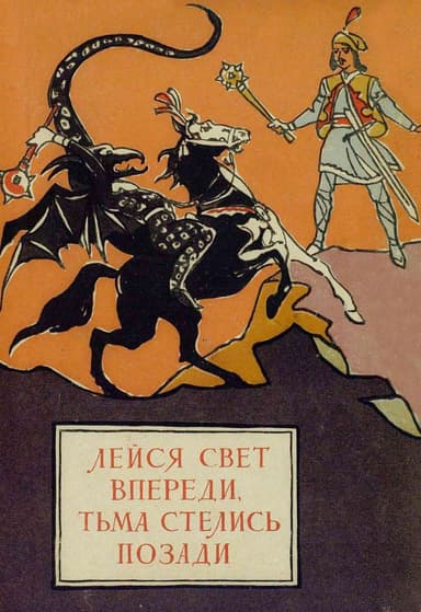 Лейся свет впереди, тьма стелись позади. Молдавские народные сказки