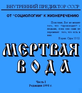 Мёртвая вода. Часть 1