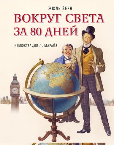 Вокруг света за 80 дней