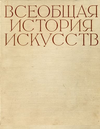 Искусство Древнего мира