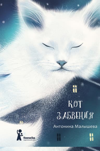 Кот забвения (сборник)