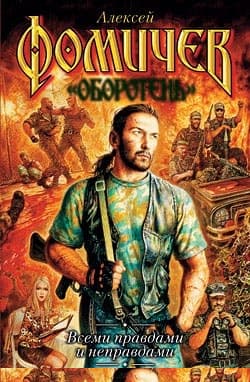 Всеми правдами и неправдами