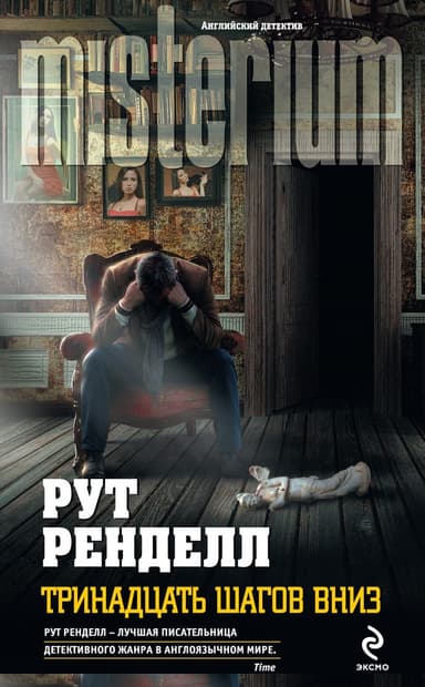 Тринадцать шагов вниз