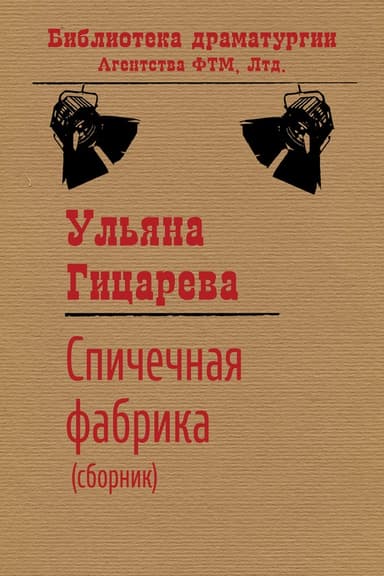 Спичечная фабрика