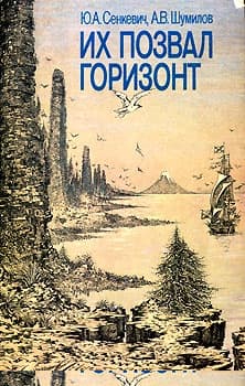 Их позвал горизонт