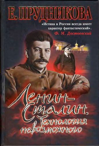 Ленин - Сталин. Технология невозможного